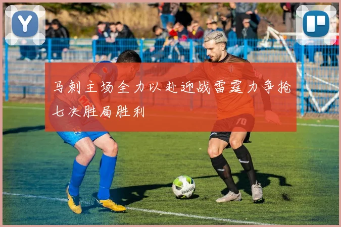 马刺主场全力以赴迎战雷霆力争抢七决胜局胜利