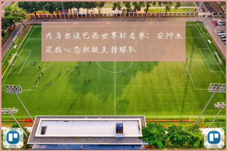 内马尔谈巴西世界杯名单：安帅决定我心态积极支持球队