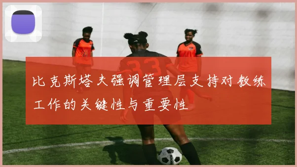 比克斯塔夫强调管理层支持对教练工作的关键性与重要性
