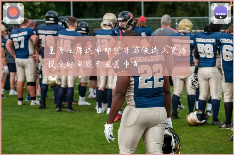 皇马主席选举即将开启候选人资格提交时间定于五月中旬