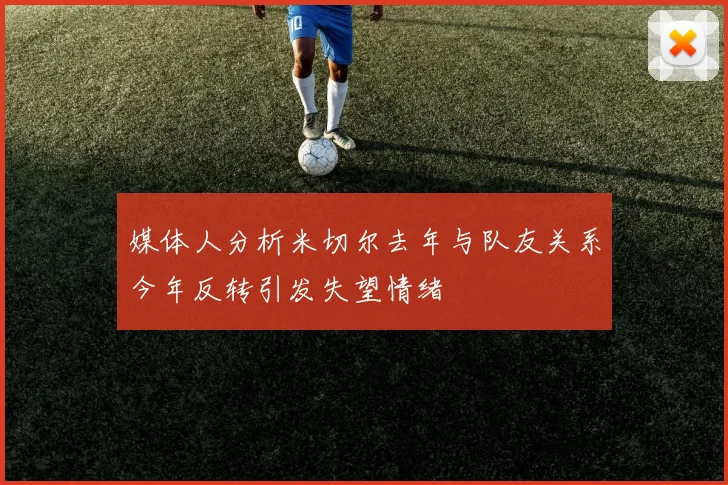 媒体人分析米切尔去年与队友关系今年反转引发失望情绪