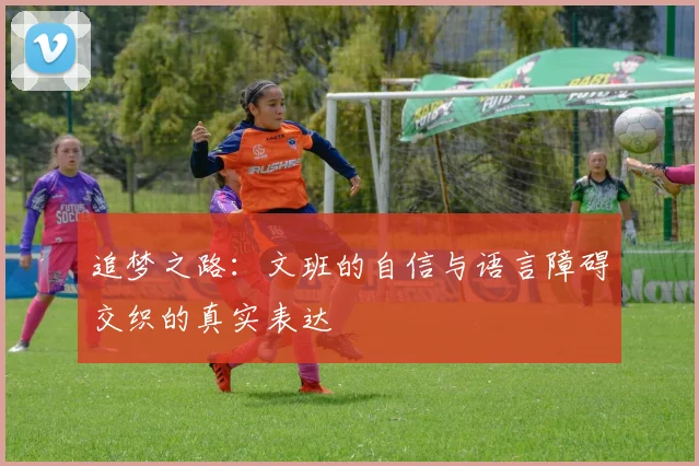 追梦之路：文班的自信与语言障碍交织的真实表达