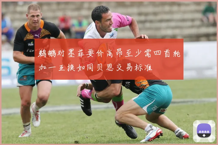 鹈鹕对墨菲要价高昂至少需四首轮加一互换如同贝恩交易标准