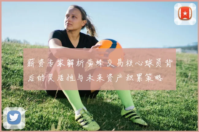薪资专家解析黄蜂交易核心球员背后的灵活性与未来资产积累策略