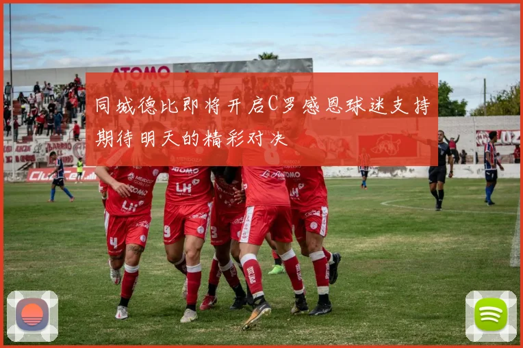 同城德比即将开启C罗感恩球迷支持期待明天的精彩对决